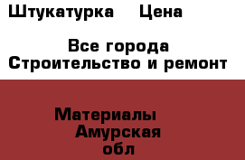 Штукатурка  › Цена ­ 190 - Все города Строительство и ремонт » Материалы   . Амурская обл.,Архаринский р-н